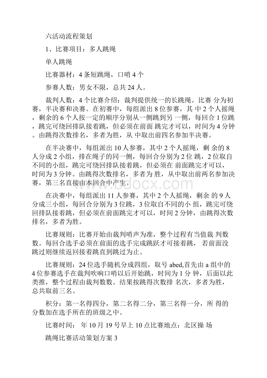 跳绳比赛活动策划方案.docx_第3页