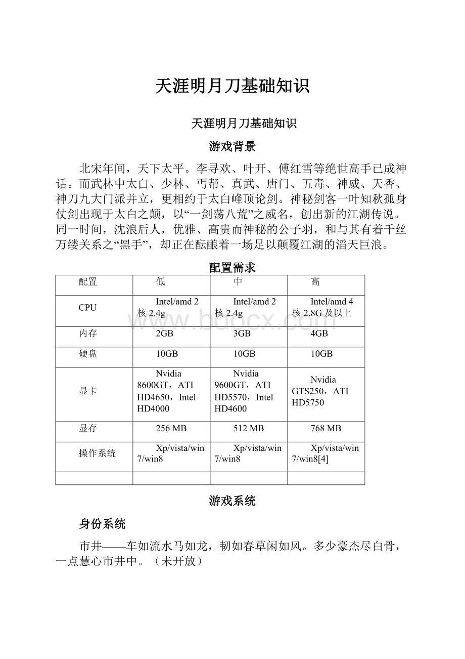 天涯明月刀基础知识.docx_第1页