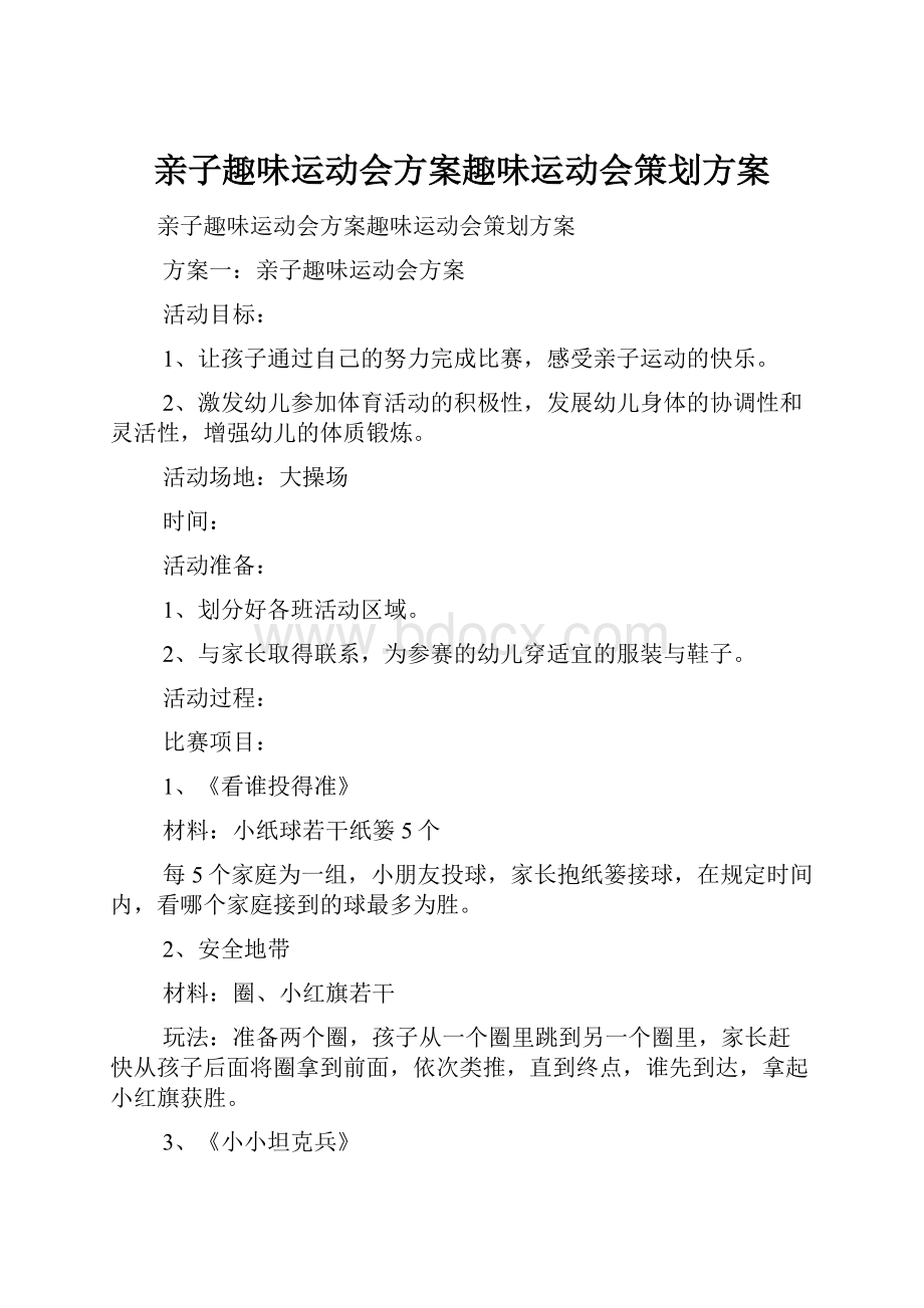 亲子趣味运动会方案趣味运动会策划方案.docx_第1页