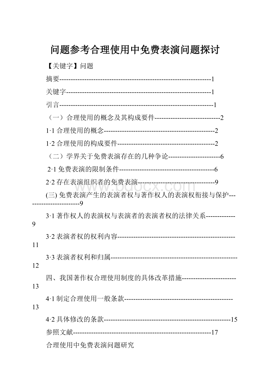 问题参考合理使用中免费表演问题探讨.docx