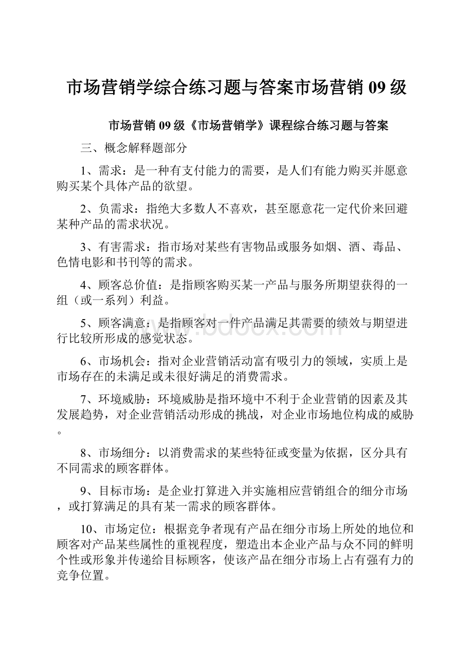 市场营销学综合练习题与答案市场营销09级.docx