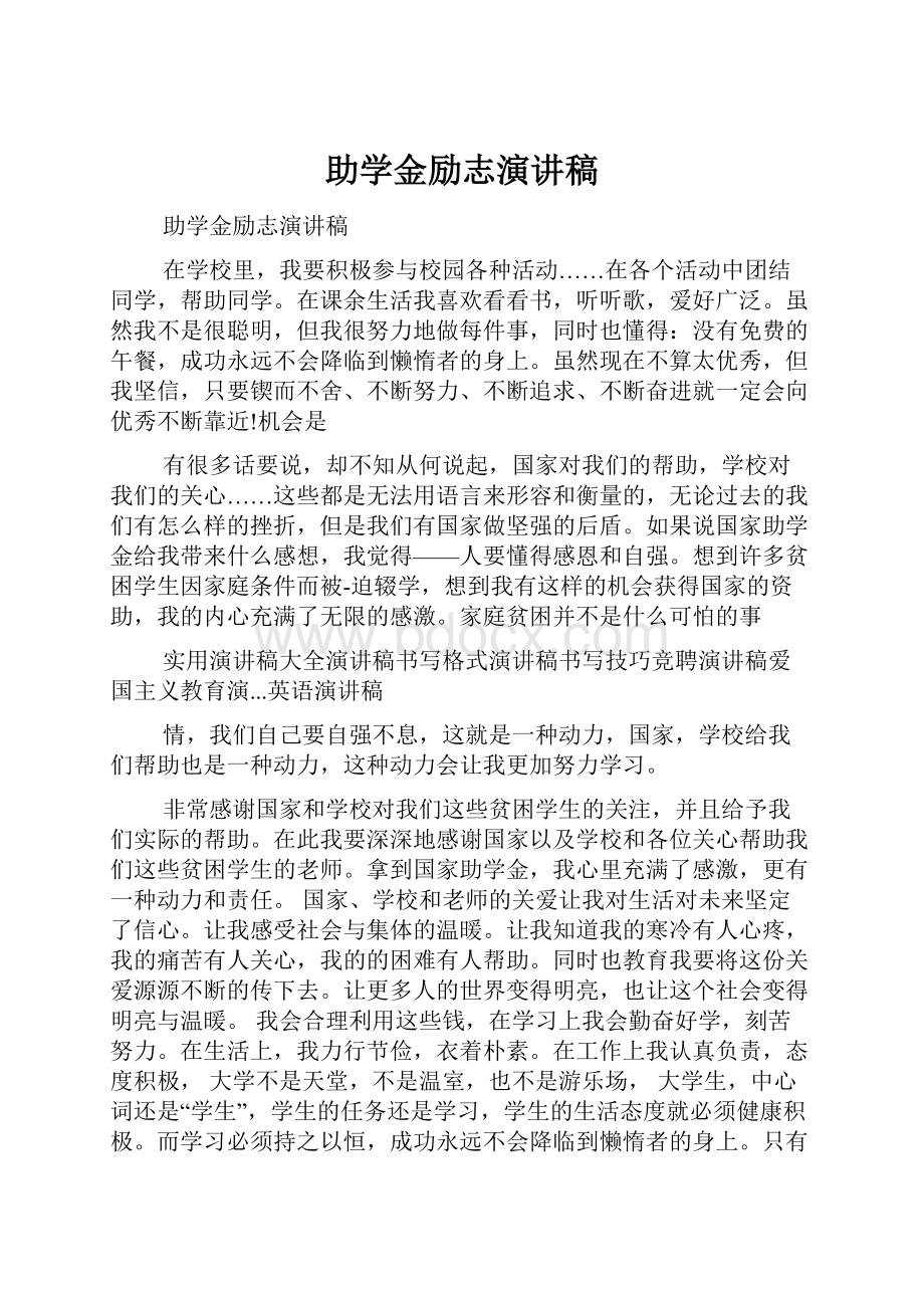 助学金励志演讲稿.docx_第1页