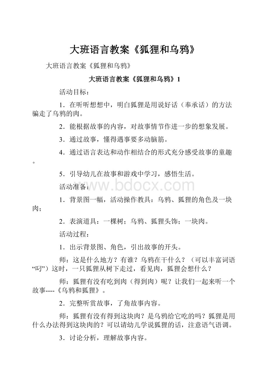 大班语言教案《狐狸和乌鸦》.docx