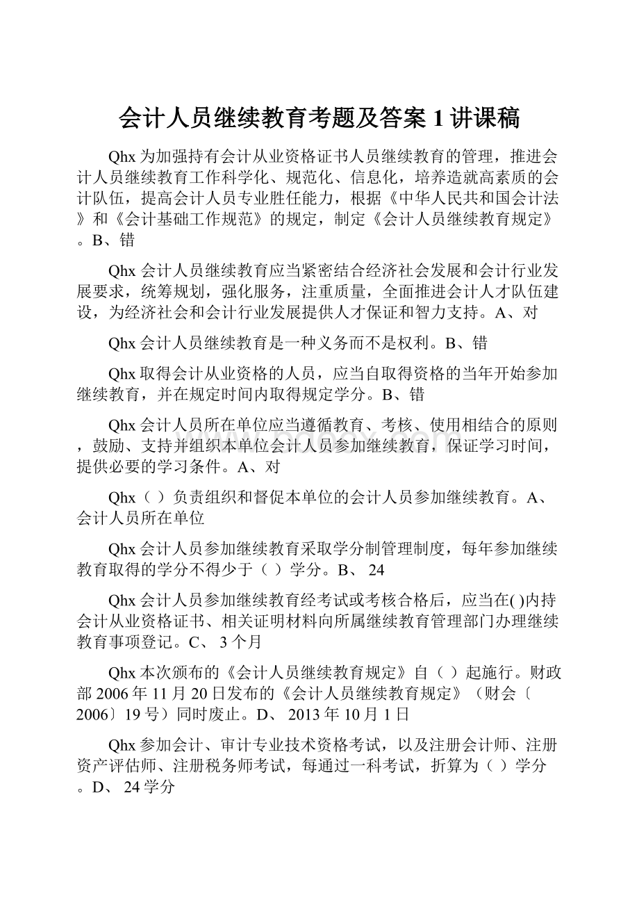 会计人员继续教育考题及答案1讲课稿.docx