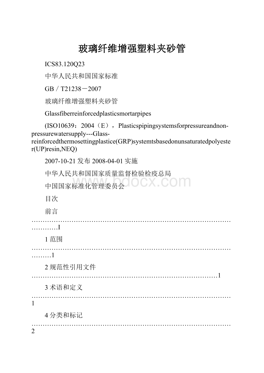 玻璃纤维增强塑料夹砂管.docx_第1页