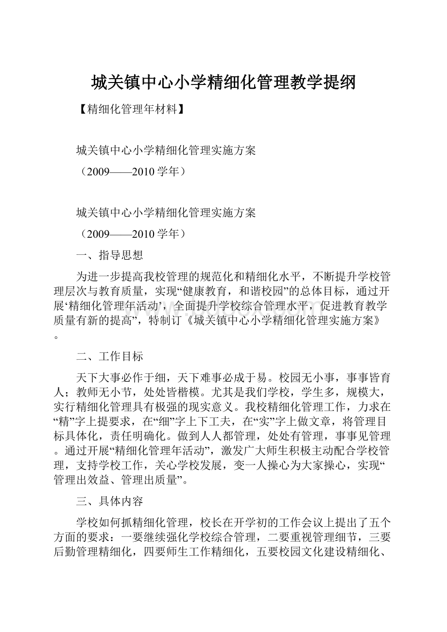 城关镇中心小学精细化管理教学提纲.docx