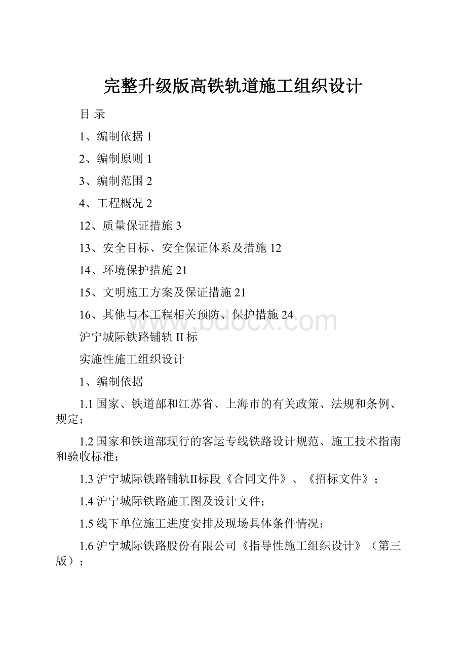 完整升级版高铁轨道施工组织设计.docx_第1页