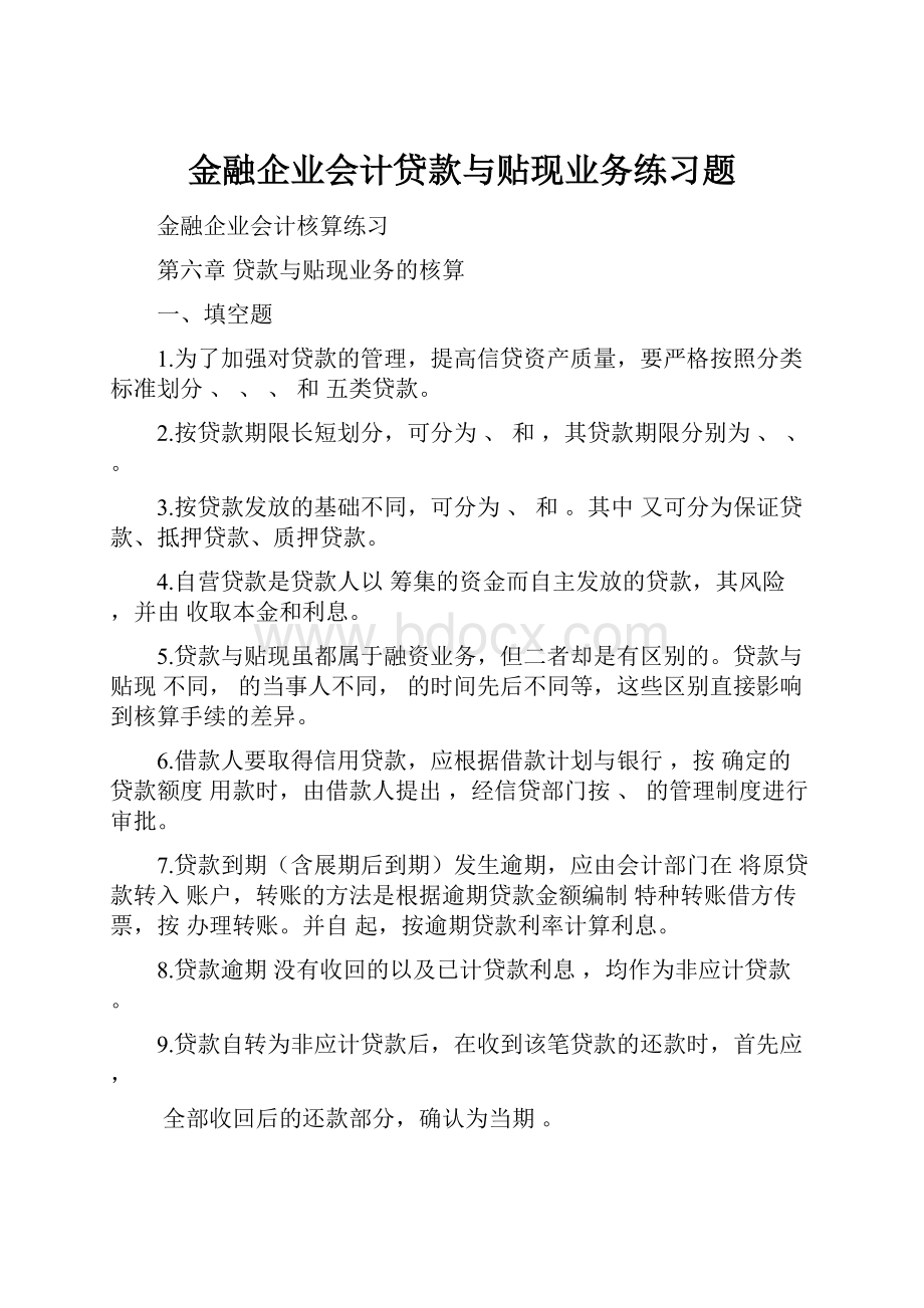 金融企业会计贷款与贴现业务练习题.docx