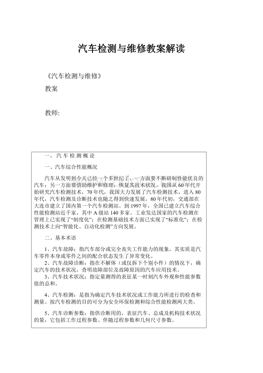 汽车检测与维修教案解读.docx_第1页