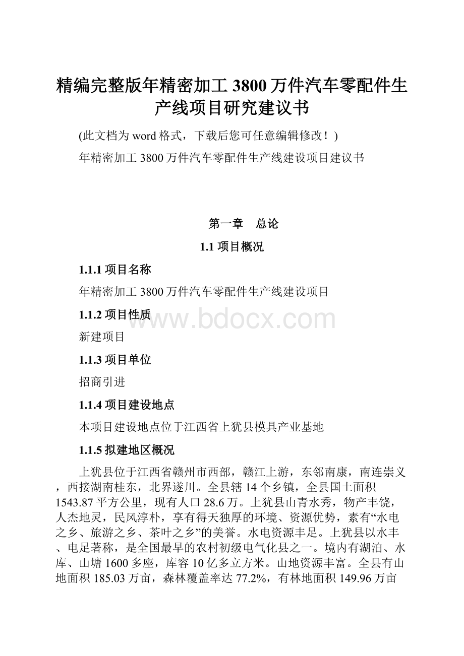 精编完整版年精密加工3800万件汽车零配件生产线项目研究建议书.docx_第1页