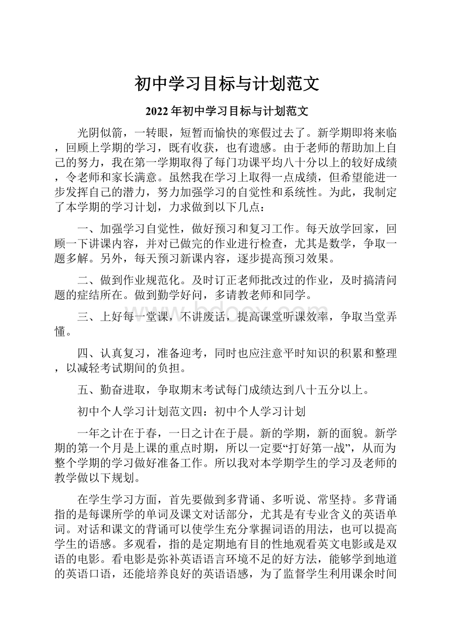 初中学习目标与计划范文.docx_第1页