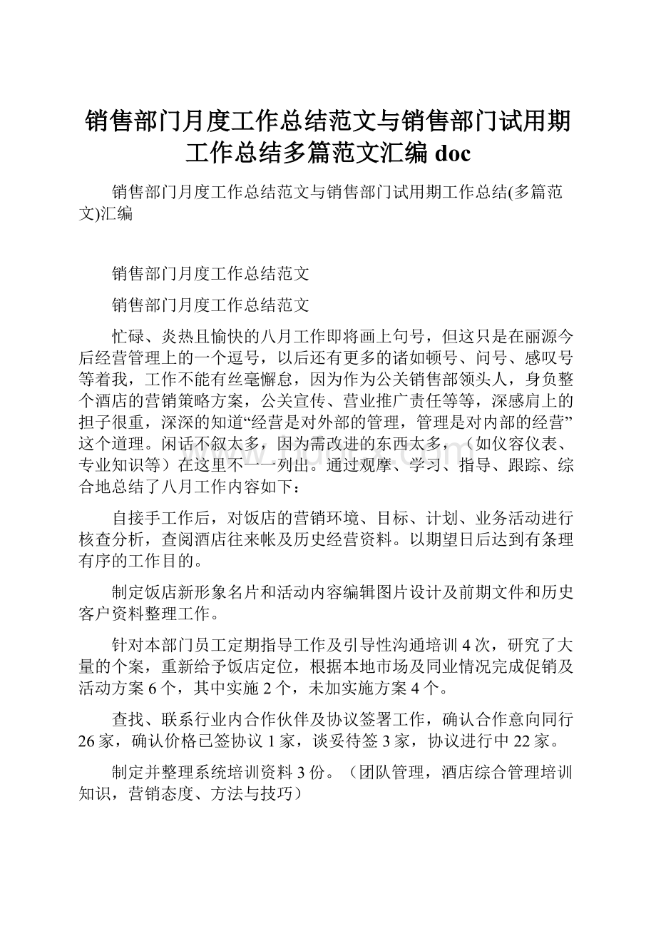 销售部门月度工作总结范文与销售部门试用期工作总结多篇范文汇编doc.docx