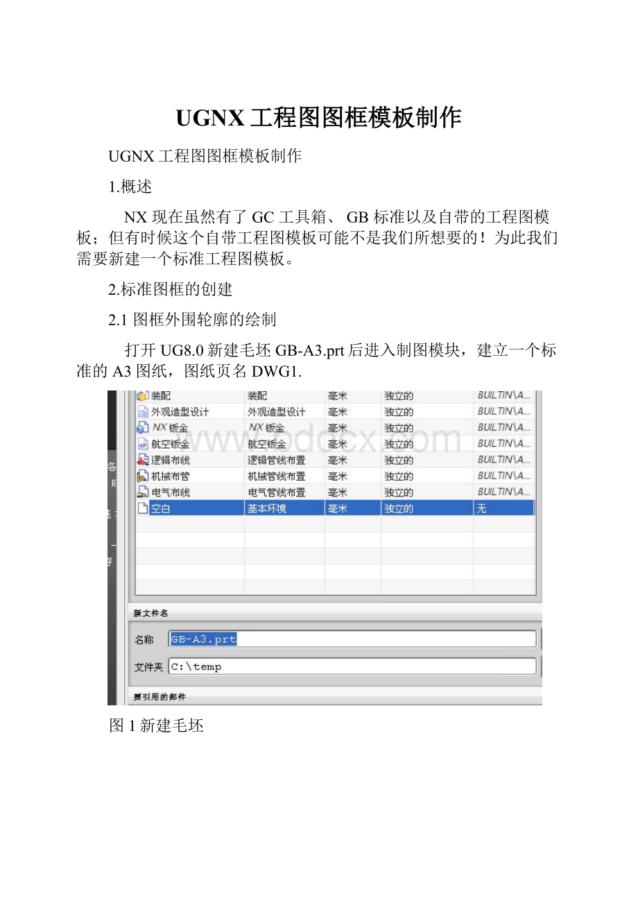 UGNX工程图图框模板制作.docx_第1页