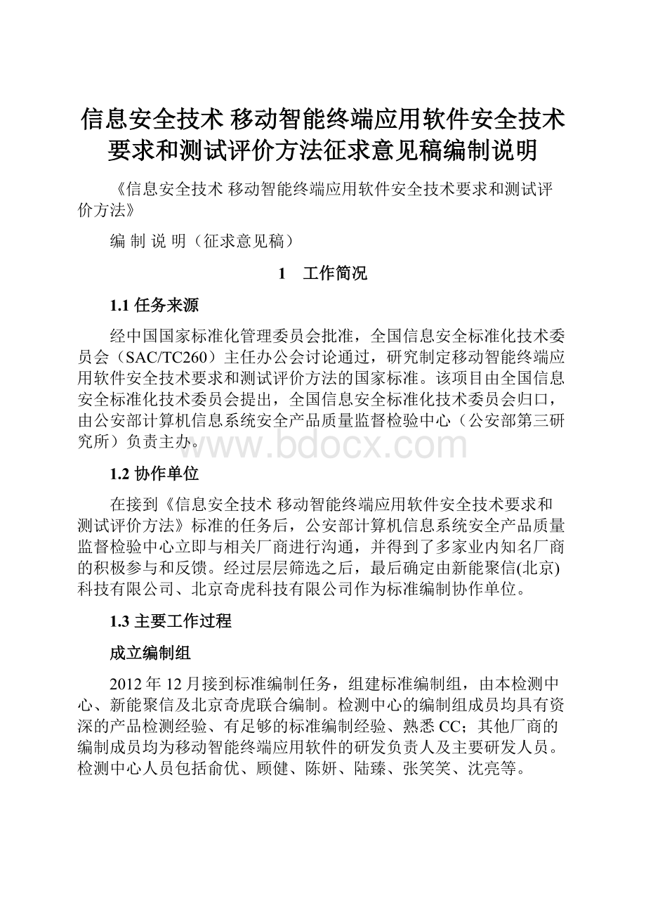 信息安全技术 移动智能终端应用软件安全技术要求和测试评价方法征求意见稿编制说明.docx