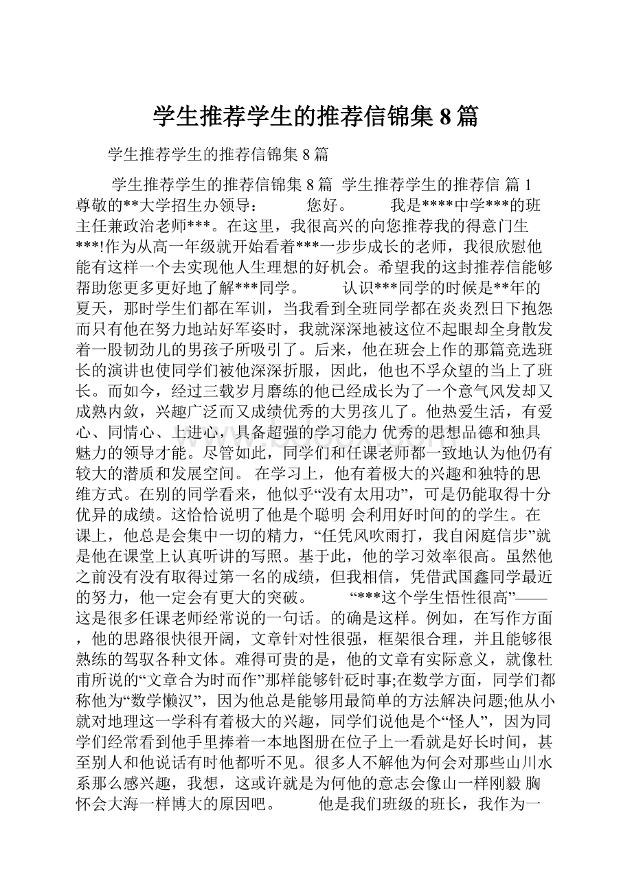 学生推荐学生的推荐信锦集8篇.docx