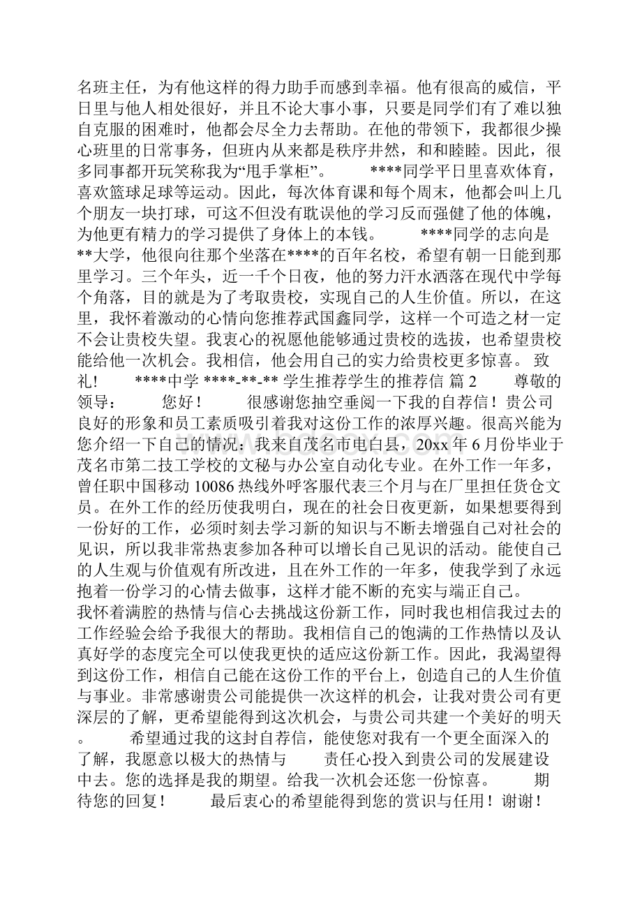 学生推荐学生的推荐信锦集8篇.docx_第2页