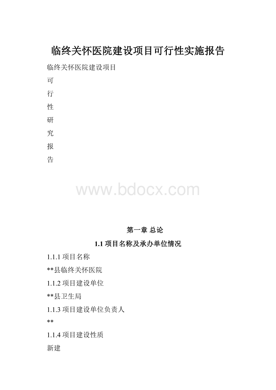 临终关怀医院建设项目可行性实施报告.docx