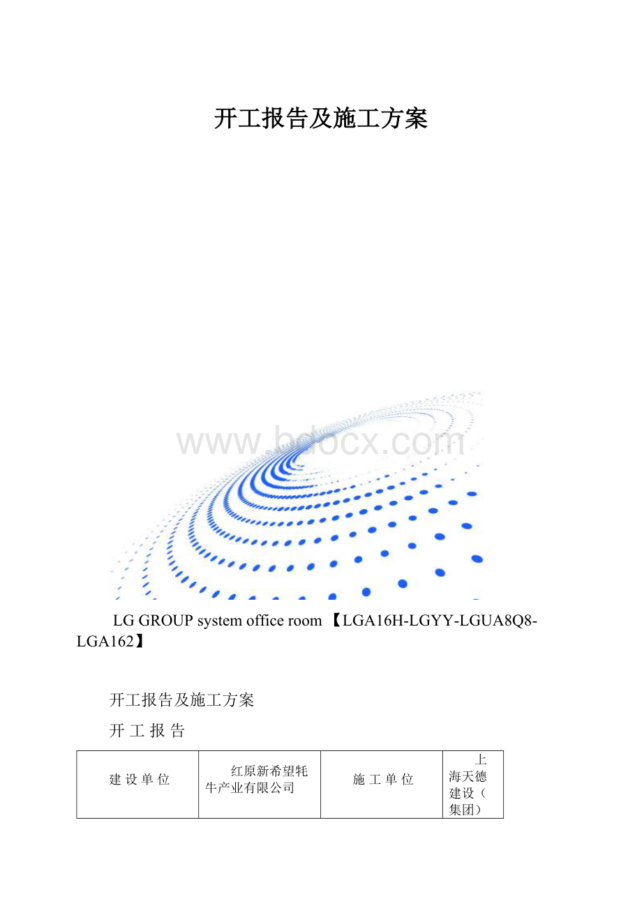 开工报告及施工方案.docx