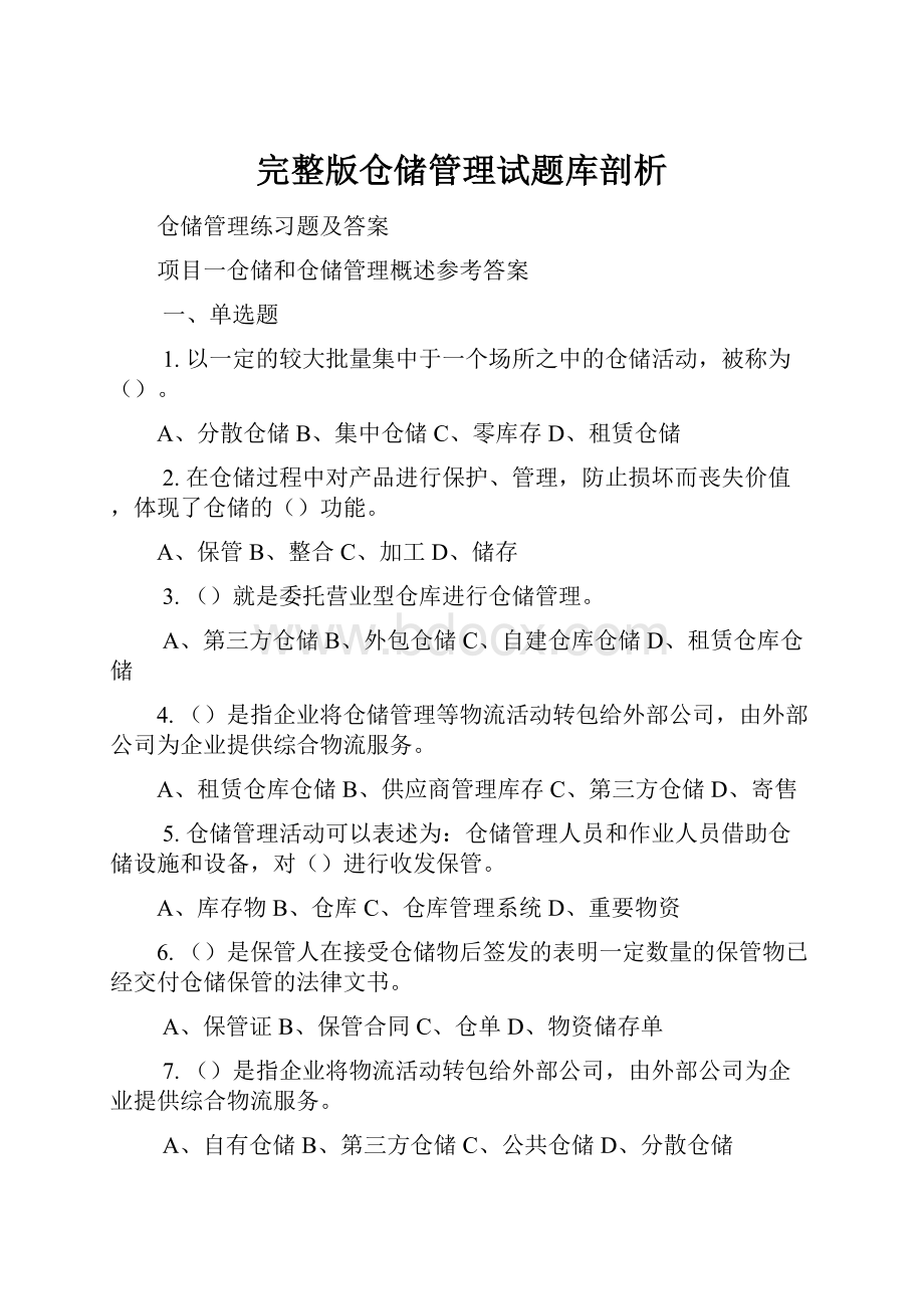 完整版仓储管理试题库剖析.docx