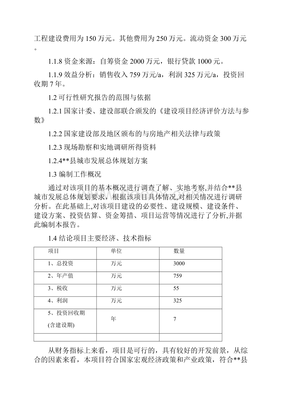 建筑工程机械与设备租赁项目可行性研究报告建议书申请报告.docx_第2页