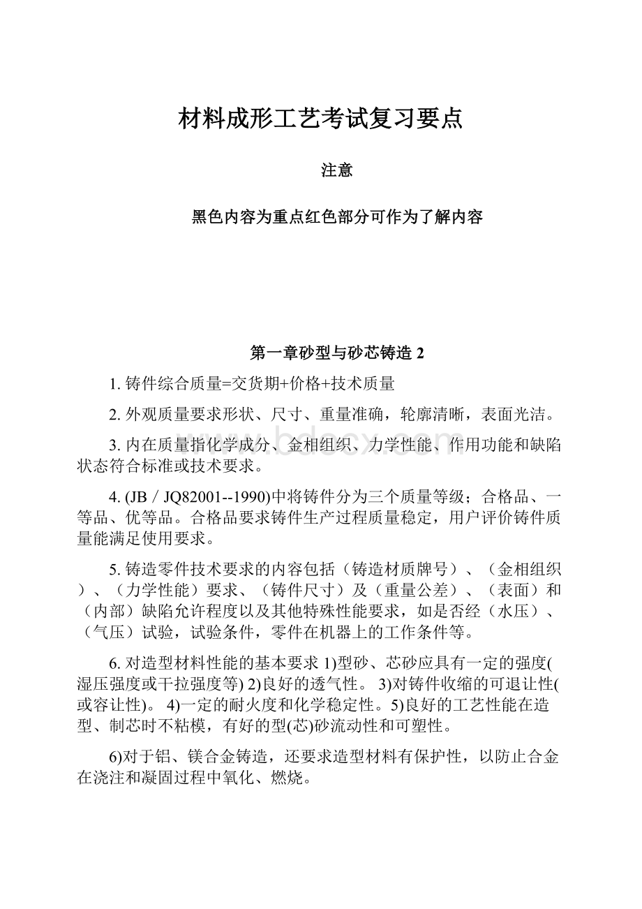 材料成形工艺考试复习要点.docx_第1页