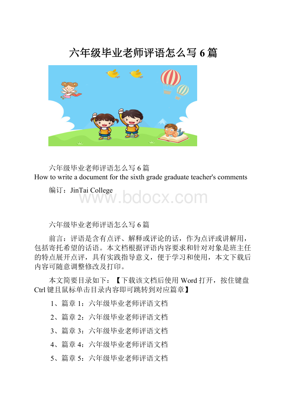 六年级毕业老师评语怎么写6篇.docx_第1页