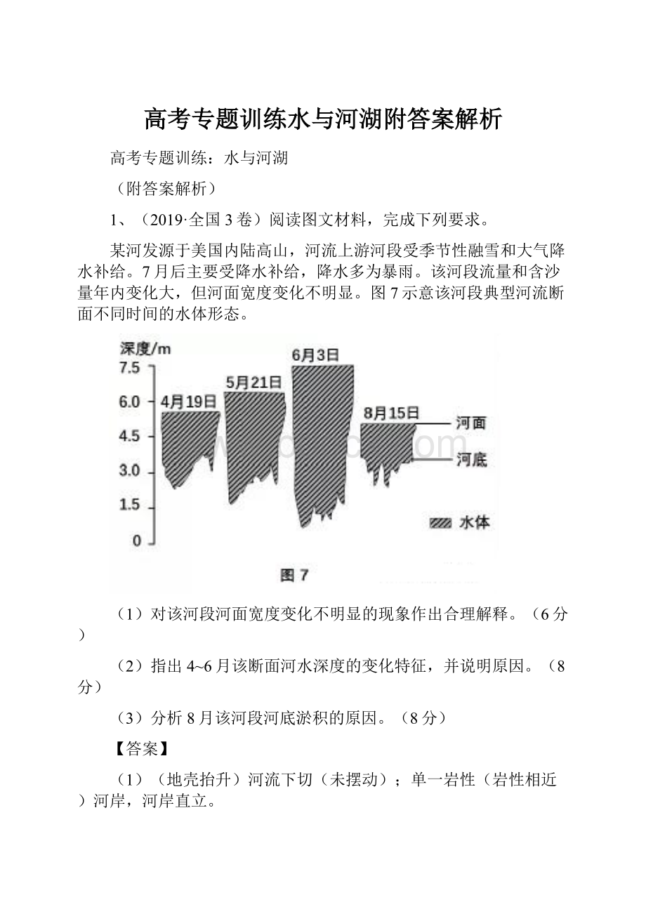 高考专题训练水与河湖附答案解析.docx_第1页