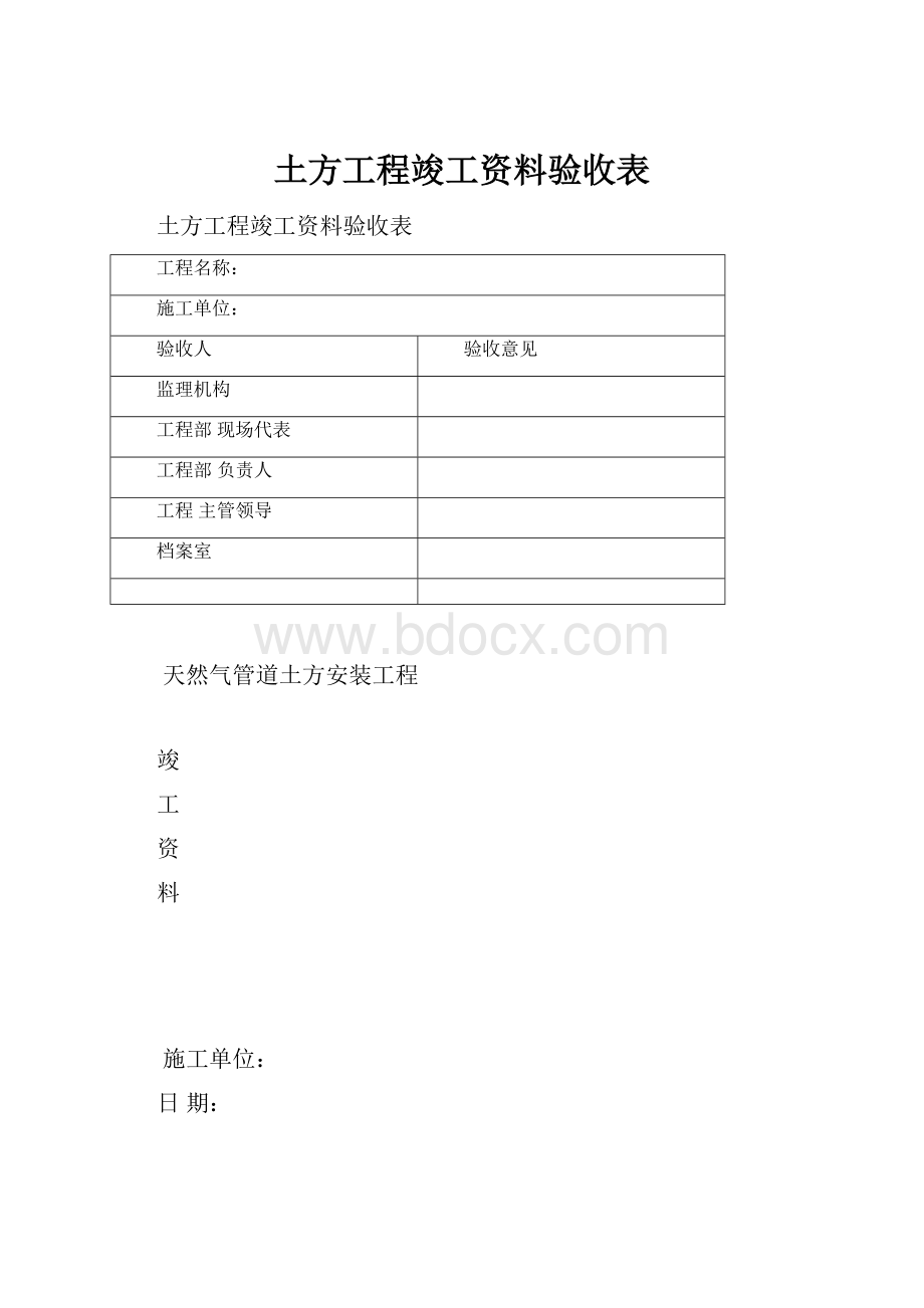 土方工程竣工资料验收表.docx