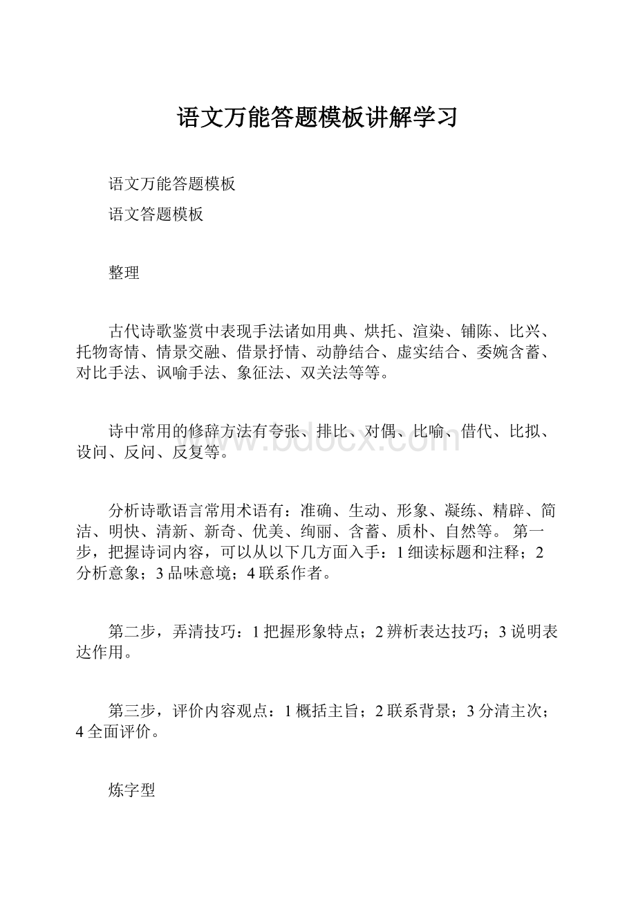 语文万能答题模板讲解学习.docx_第1页