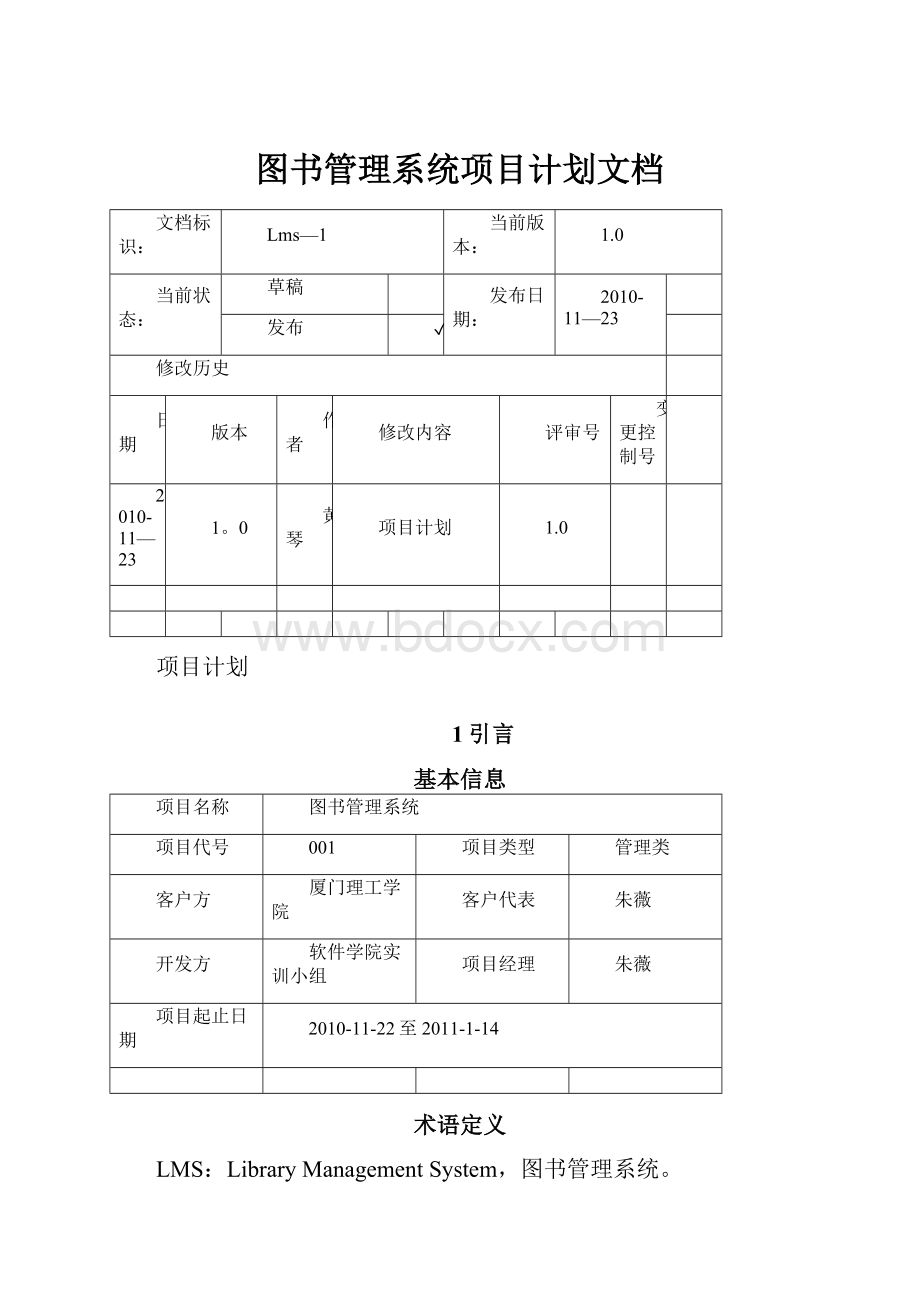 图书管理系统项目计划文档.docx