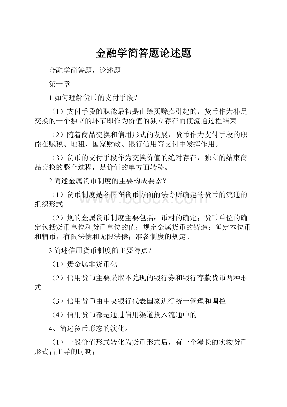 金融学简答题论述题.docx