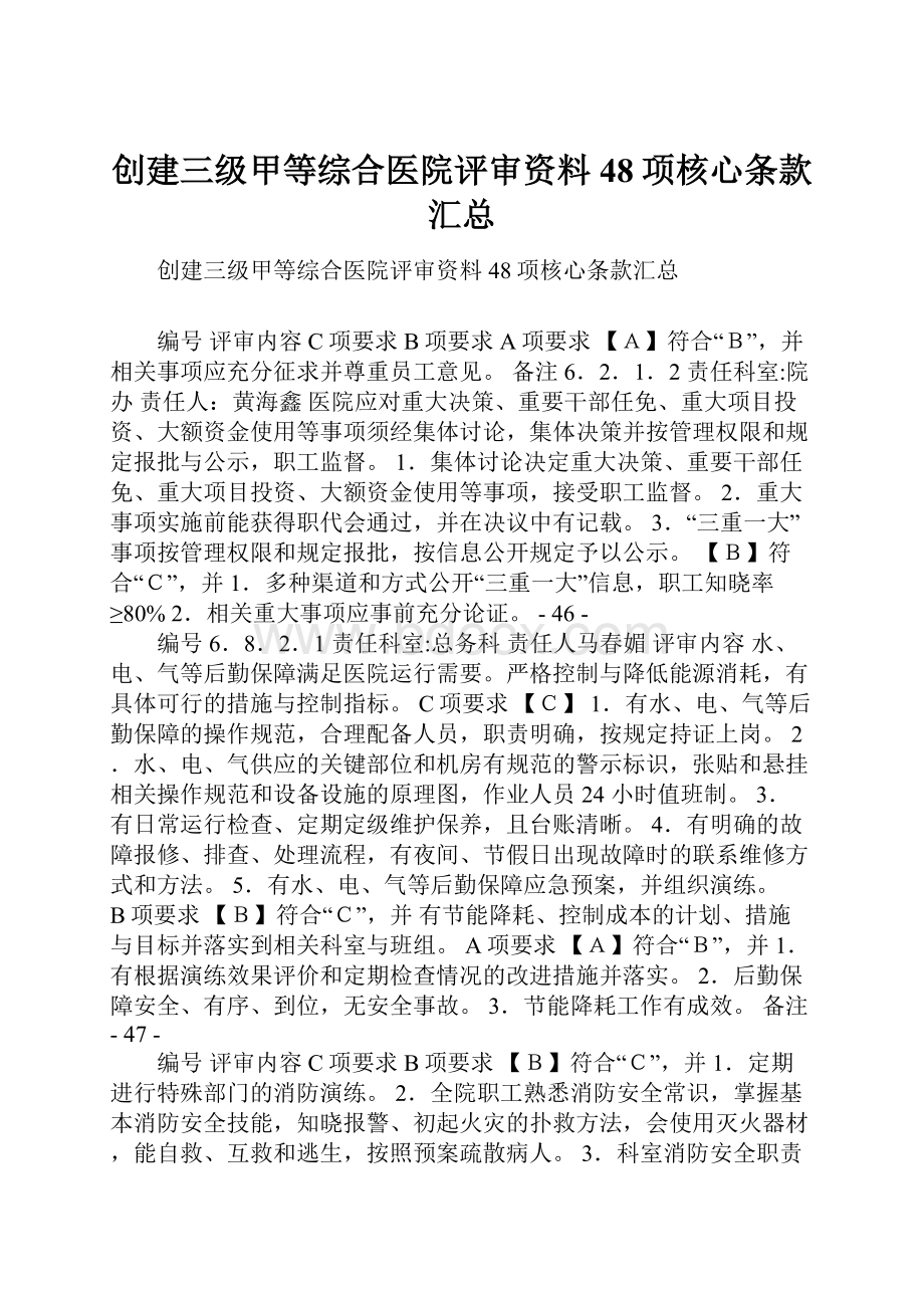 创建三级甲等综合医院评审资料48项核心条款汇总.docx_第1页