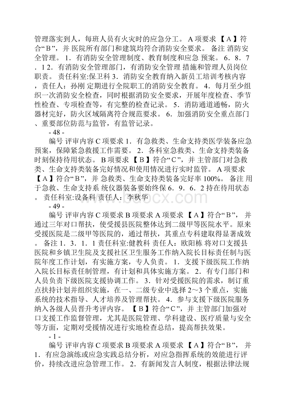 创建三级甲等综合医院评审资料48项核心条款汇总.docx_第2页