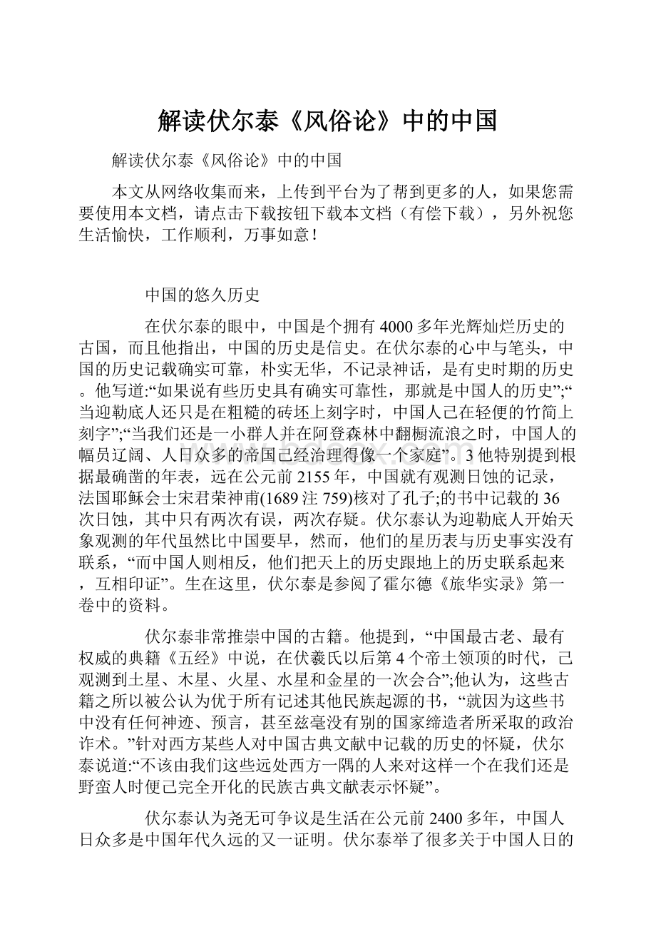 解读伏尔泰《风俗论》中的中国.docx_第1页