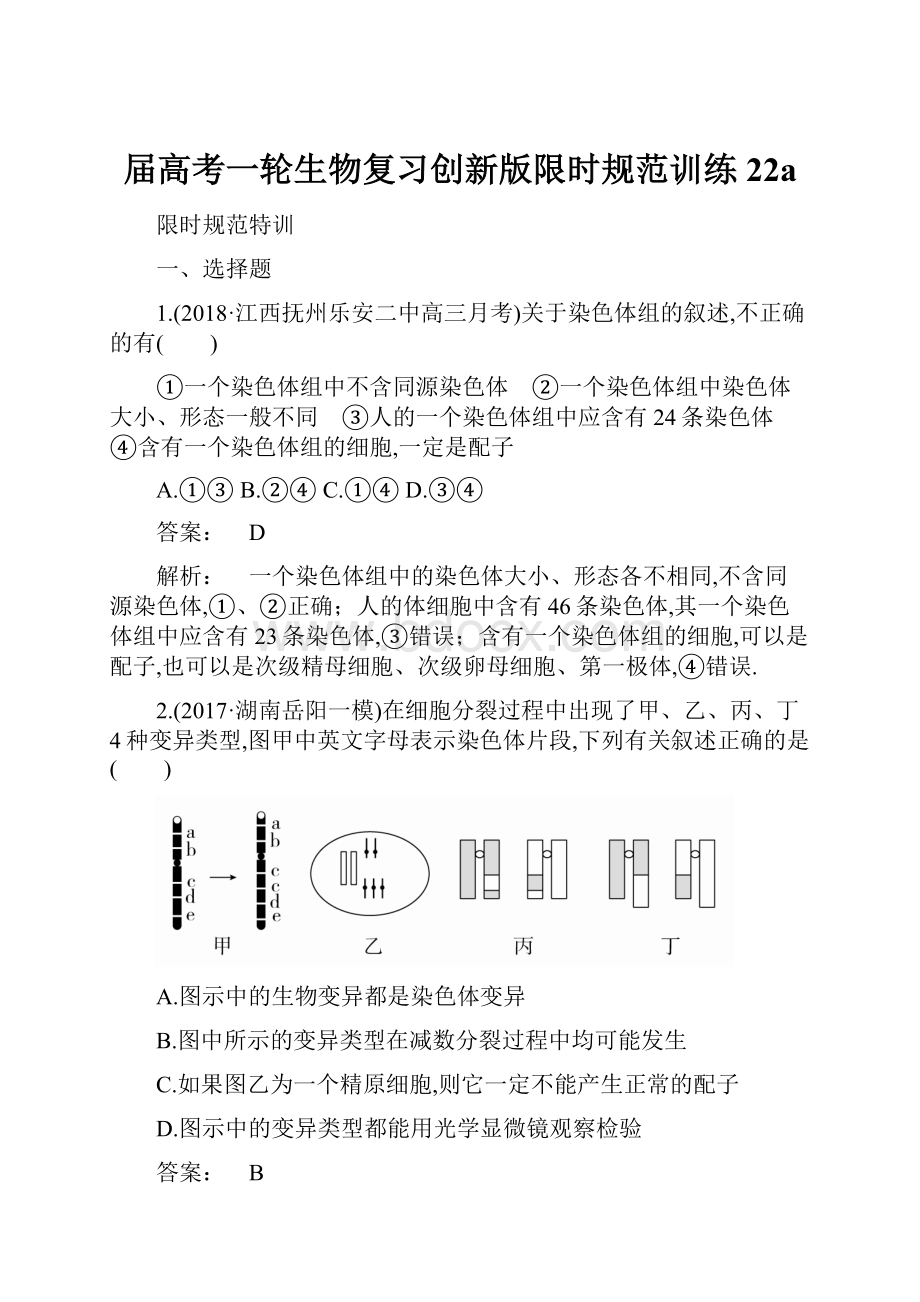 届高考一轮生物复习创新版限时规范训练22a.docx