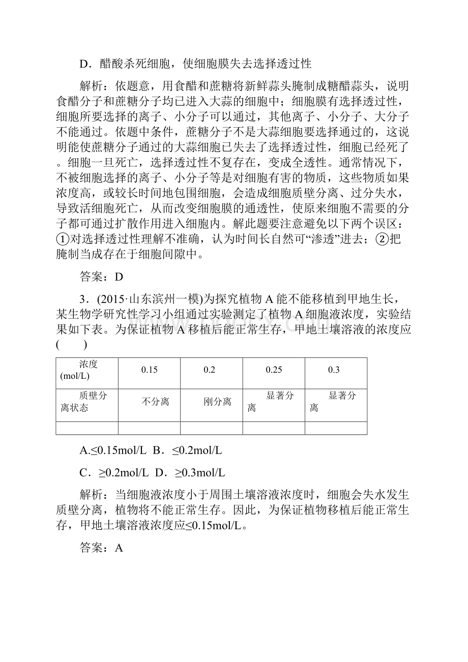 讲与练高三总复习 生物必修一章节测试 第四章《细胞的物质输入和输出》 物质跨膜运输的实例.docx_第2页