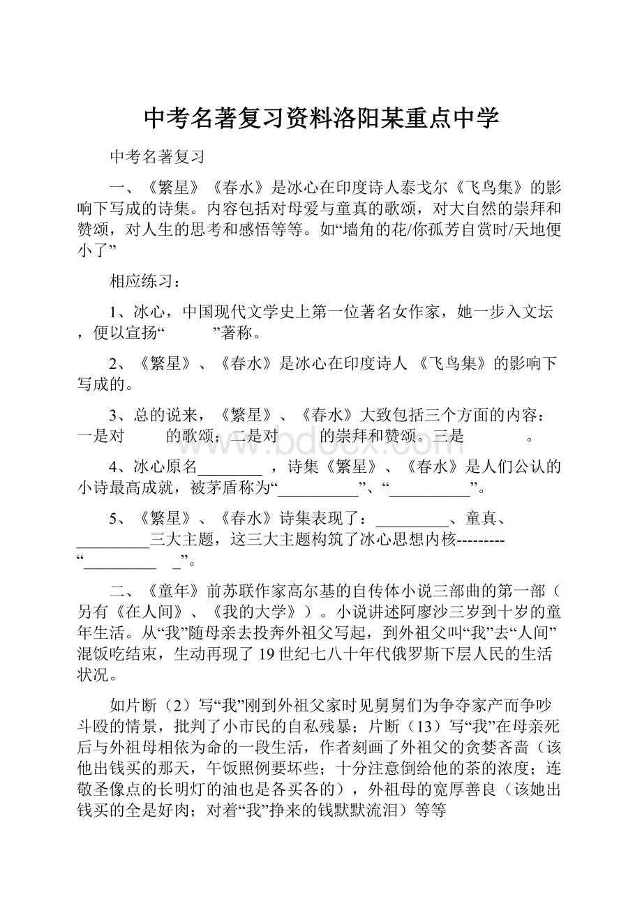 中考名著复习资料洛阳某重点中学.docx