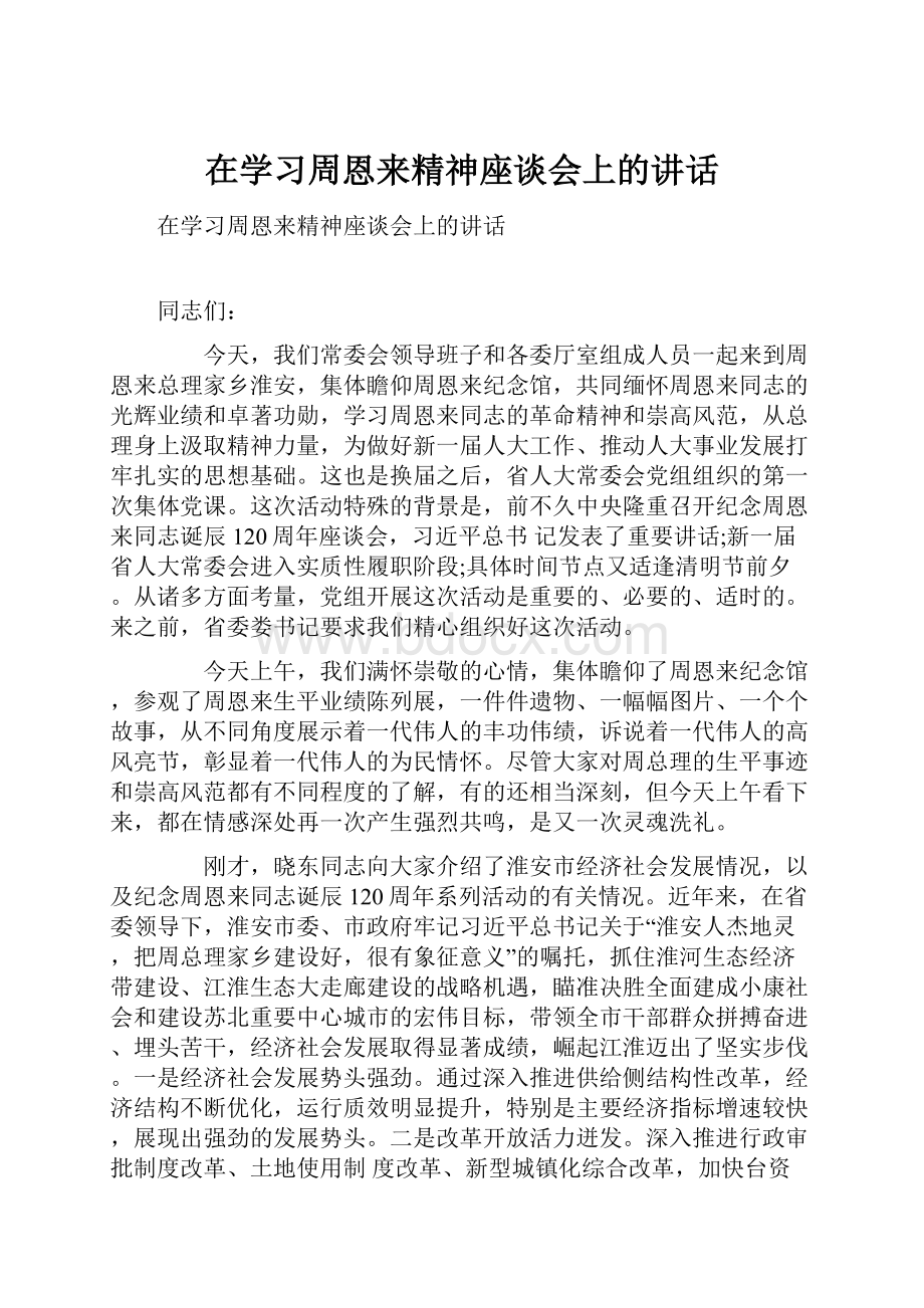 在学习周恩来精神座谈会上的讲话.docx_第1页