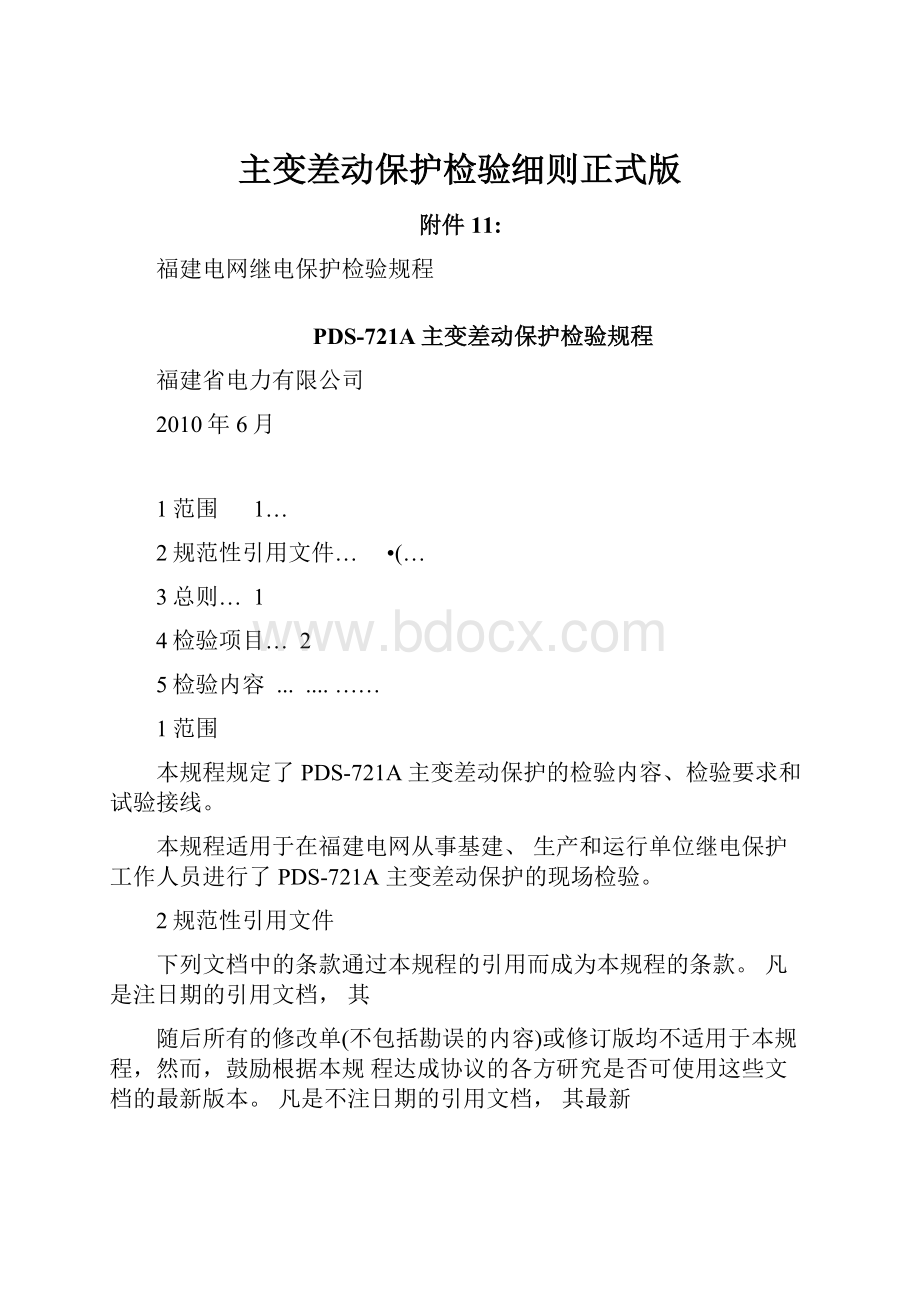 主变差动保护检验细则正式版.docx