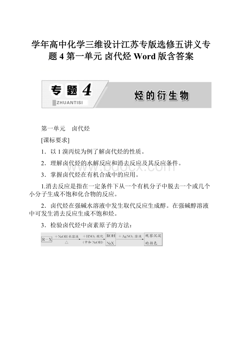 学年高中化学三维设计江苏专版选修五讲义专题4 第一单元 卤代烃 Word版含答案.docx