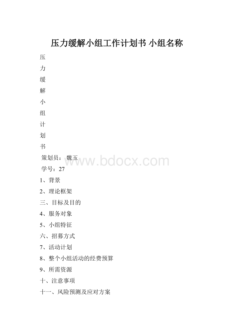 压力缓解小组工作计划书 小组名称.docx