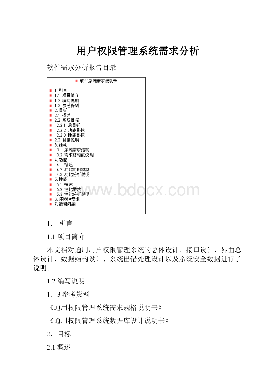 用户权限管理系统需求分析.docx_第1页