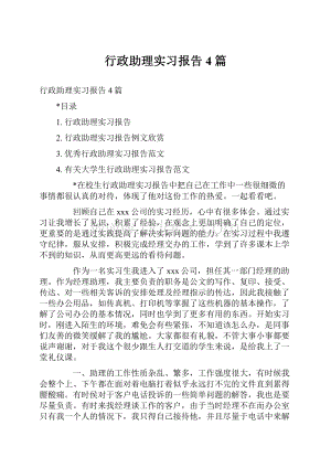 行政助理实习报告4篇.docx