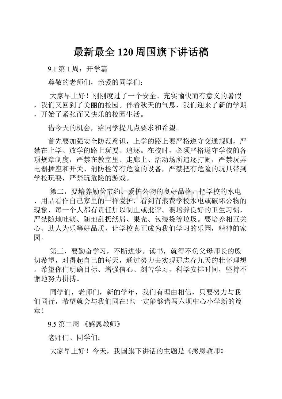 最新最全120周国旗下讲话稿.docx