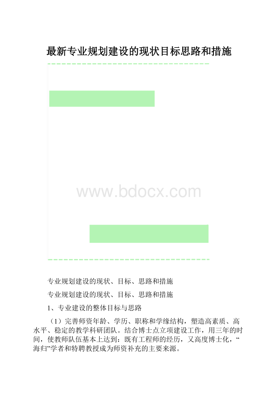 最新专业规划建设的现状目标思路和措施.docx