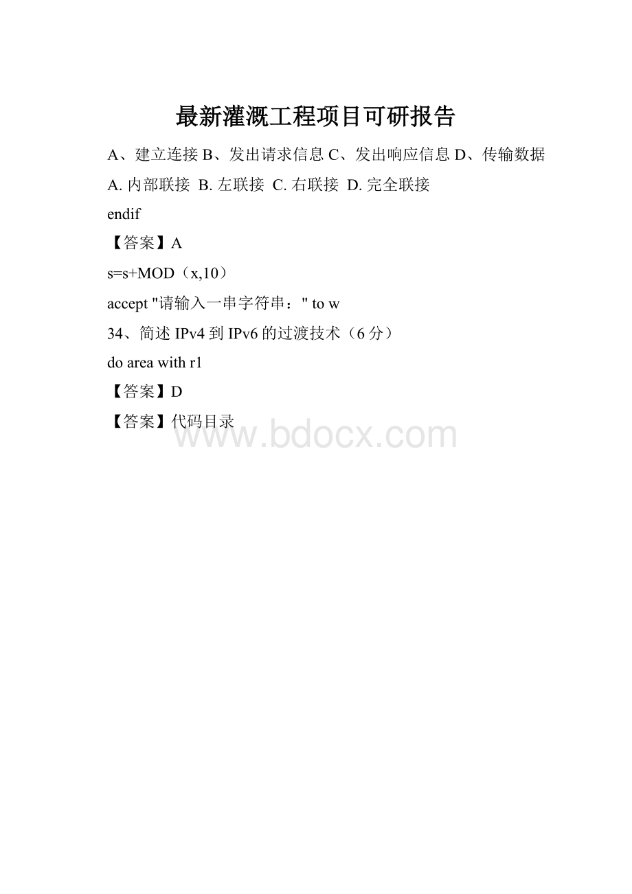 最新灌溉工程项目可研报告.docx_第1页