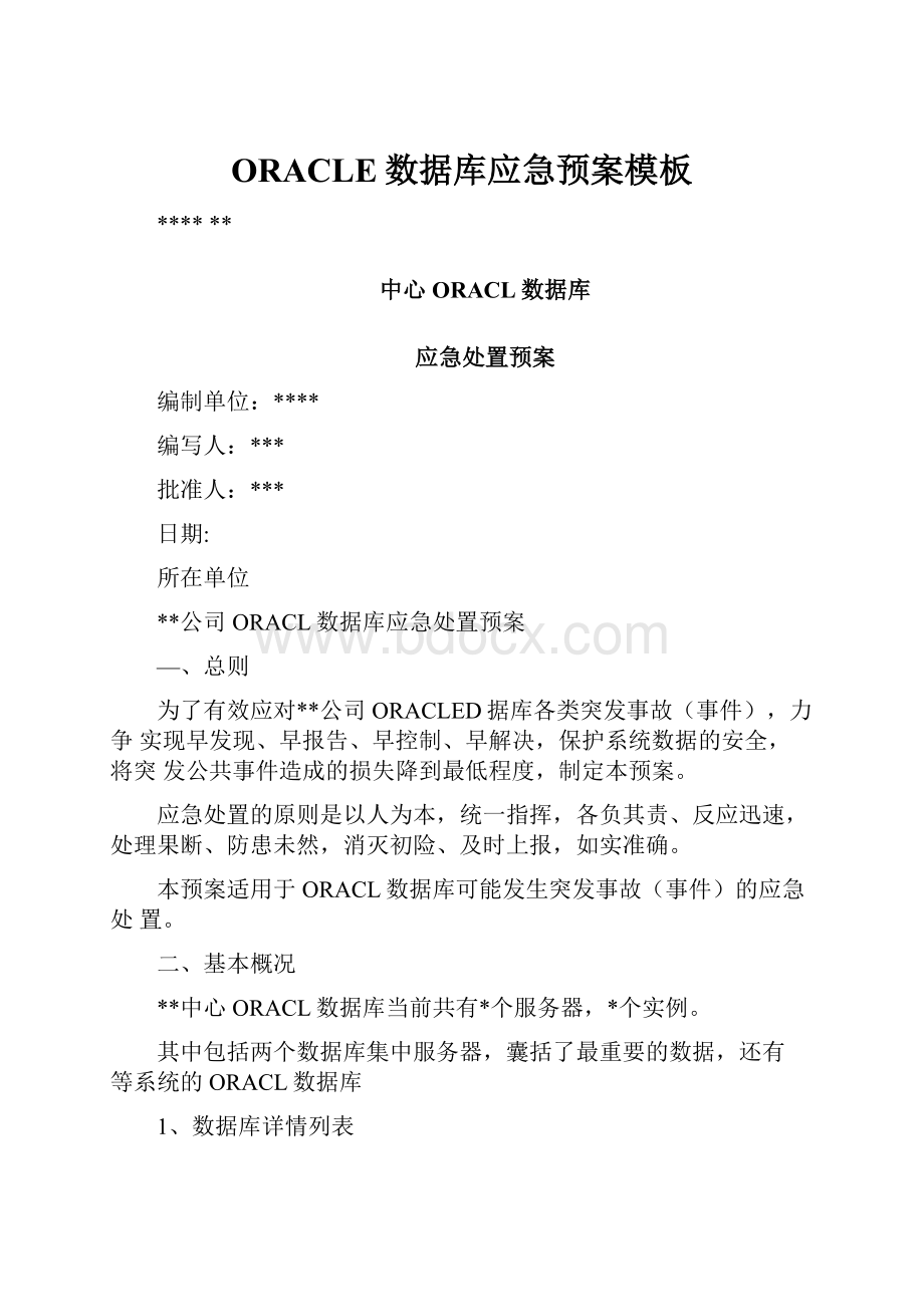 ORACLE数据库应急预案模板.docx_第1页