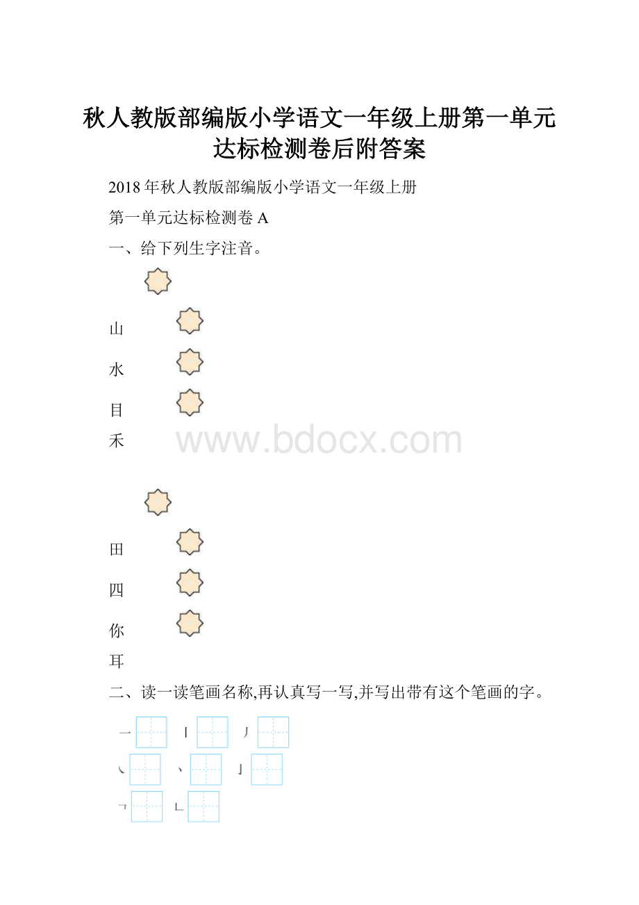 秋人教版部编版小学语文一年级上册第一单元达标检测卷后附答案.docx_第1页