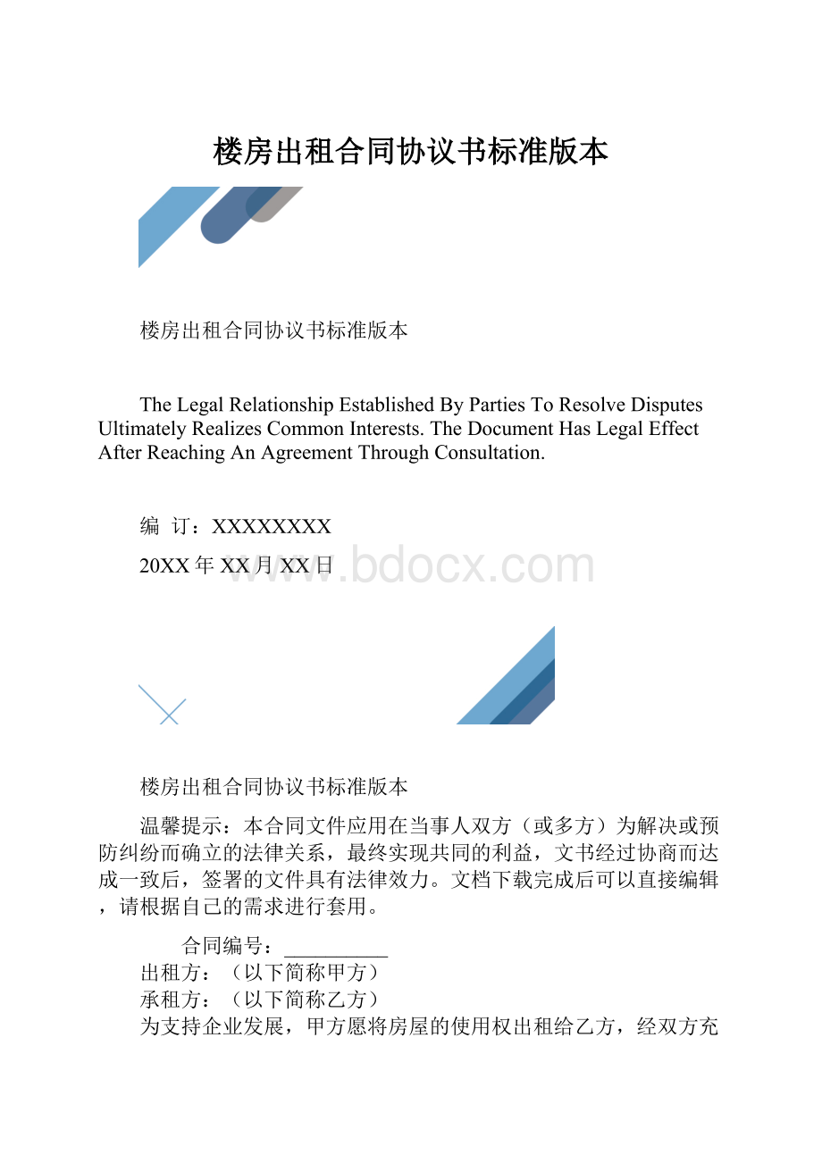 楼房出租合同协议书标准版本.docx_第1页