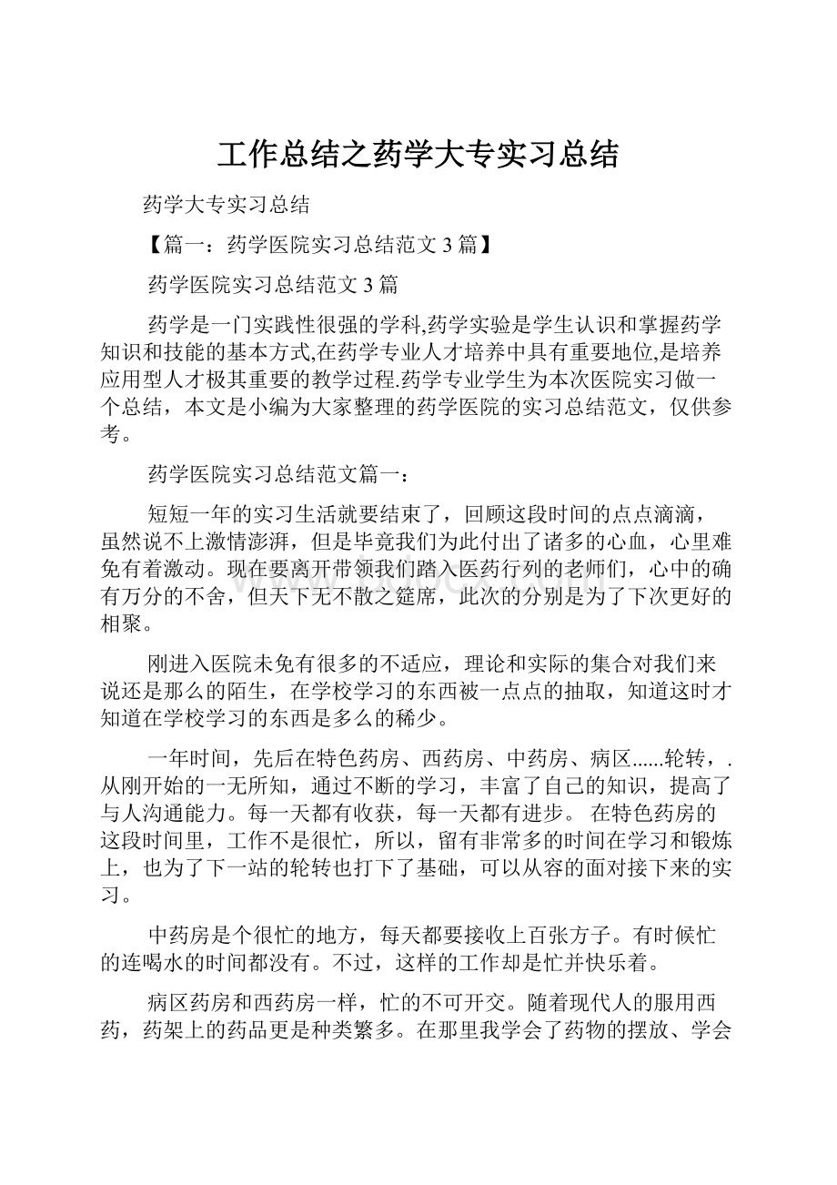 工作总结之药学大专实习总结.docx